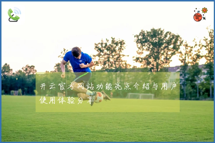 开云官方网站功能亮点介绍与用户使用体验分享