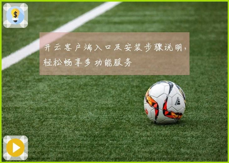 开云客户端入口及安装步骤说明，轻松畅享多功能服务